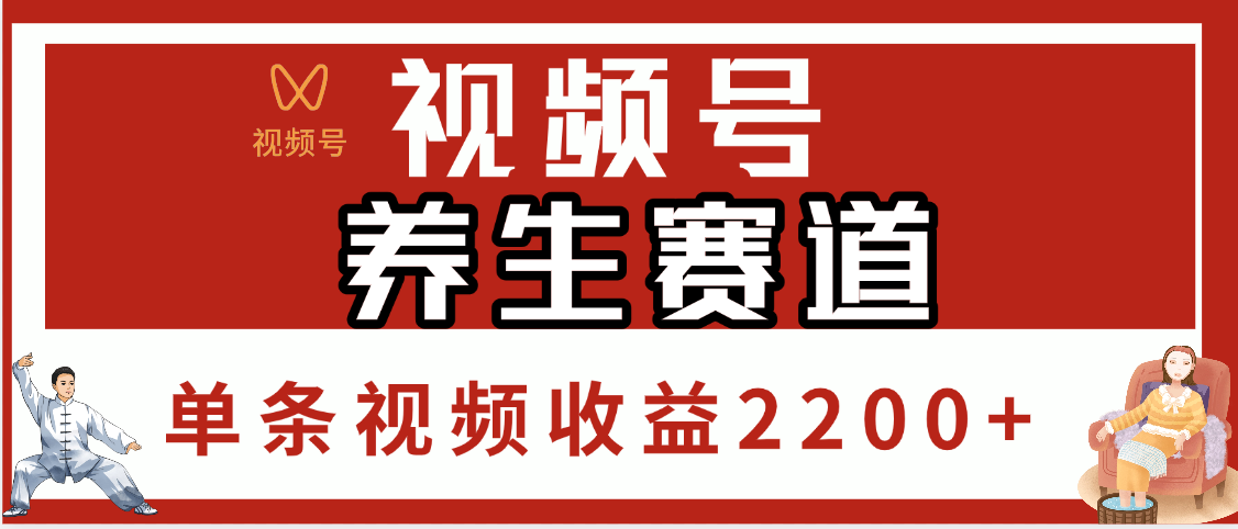 视频号养生赛道，单条视频收益2200+汇创网-网创项目_汇创网_中创网_福缘网_冒泡网_资源整合平台汇创网