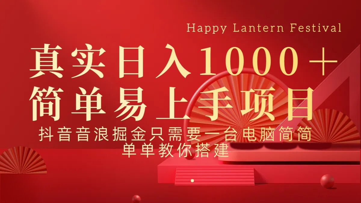 抖音，音浪，掘金，轻松日入1000＋汇创网-网创项目_汇创网_中创网_福缘网_冒泡网_资源整合平台汇创网