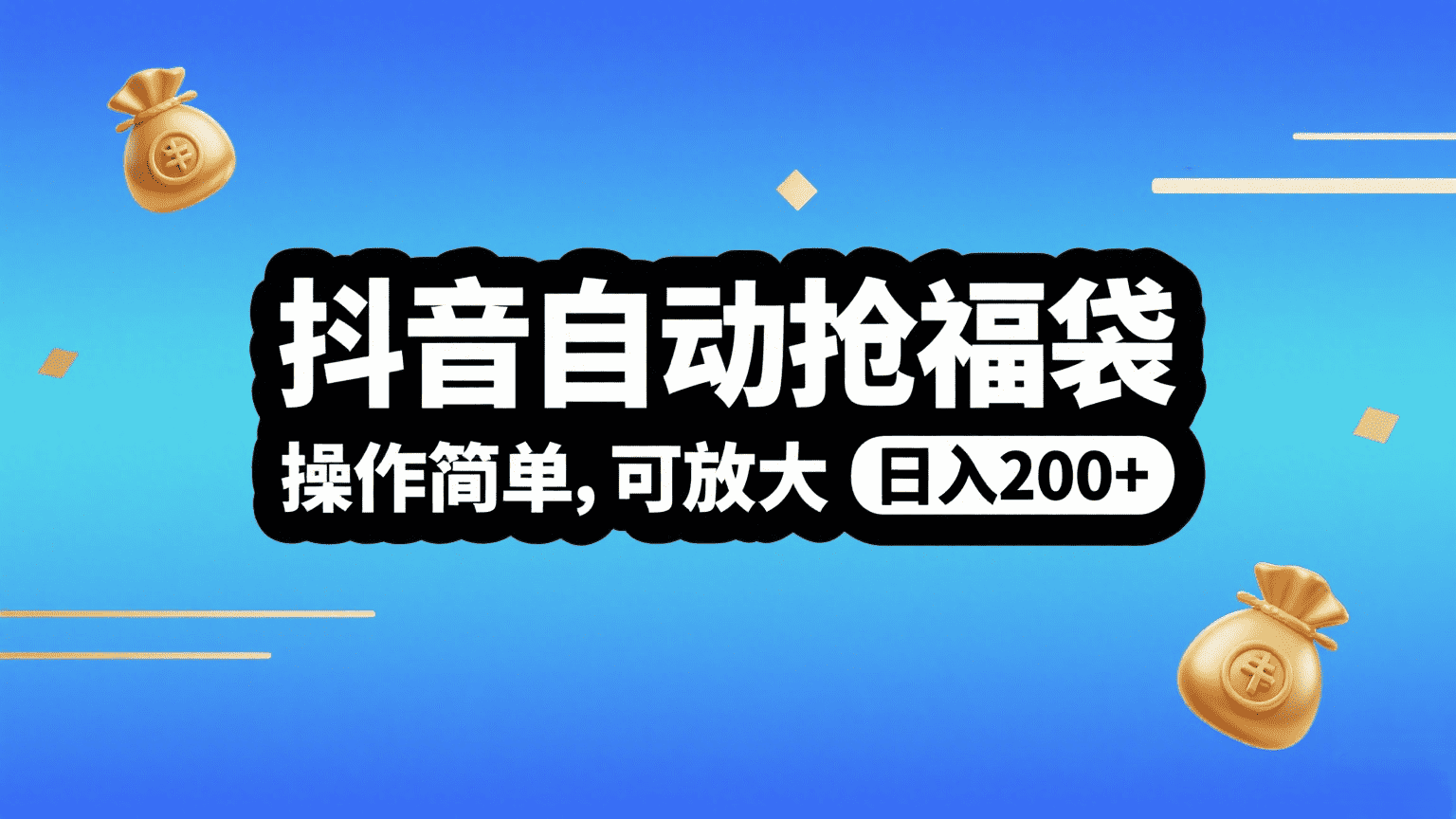 抖音自动抢福袋，操作简单，可矩阵，日入200+网创项目_汇创网_中创网_福缘网_冒泡网_资源整合平台汇创网