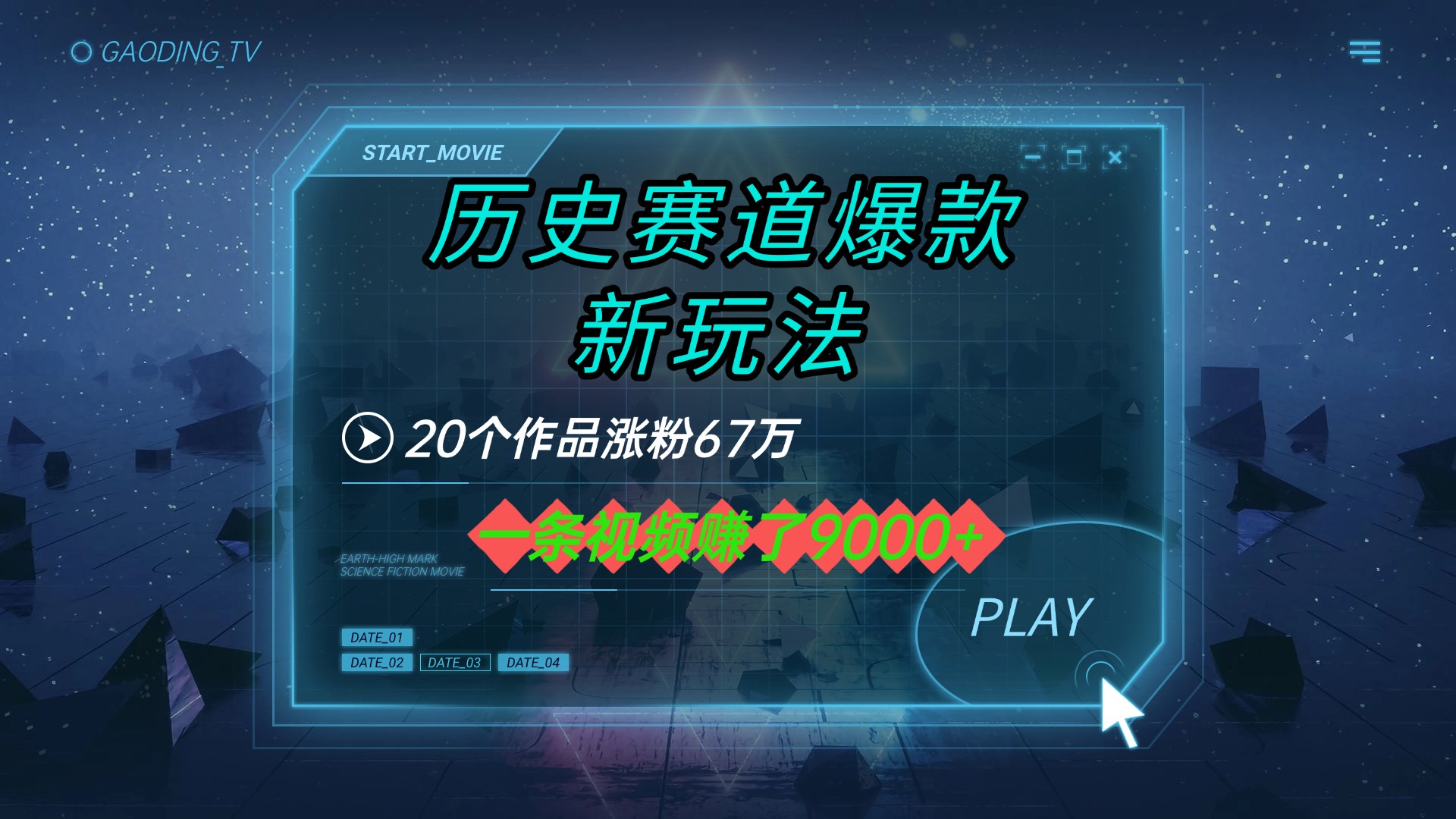 20个作品涨粉67万，一条视频赚了9000+，历史赛道爆款新玩法网创项目_汇创网_中创网_福缘网_冒泡网_资源整合平台汇创网