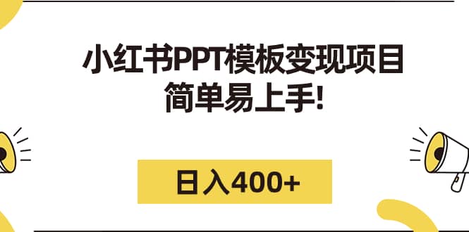 小红书PPT模板变现项目：简单易上手，日入400+（教程+226G素材模板）汇创网-网创项目_汇创网_中创网_福缘网_冒泡网_资源整合平台汇创网