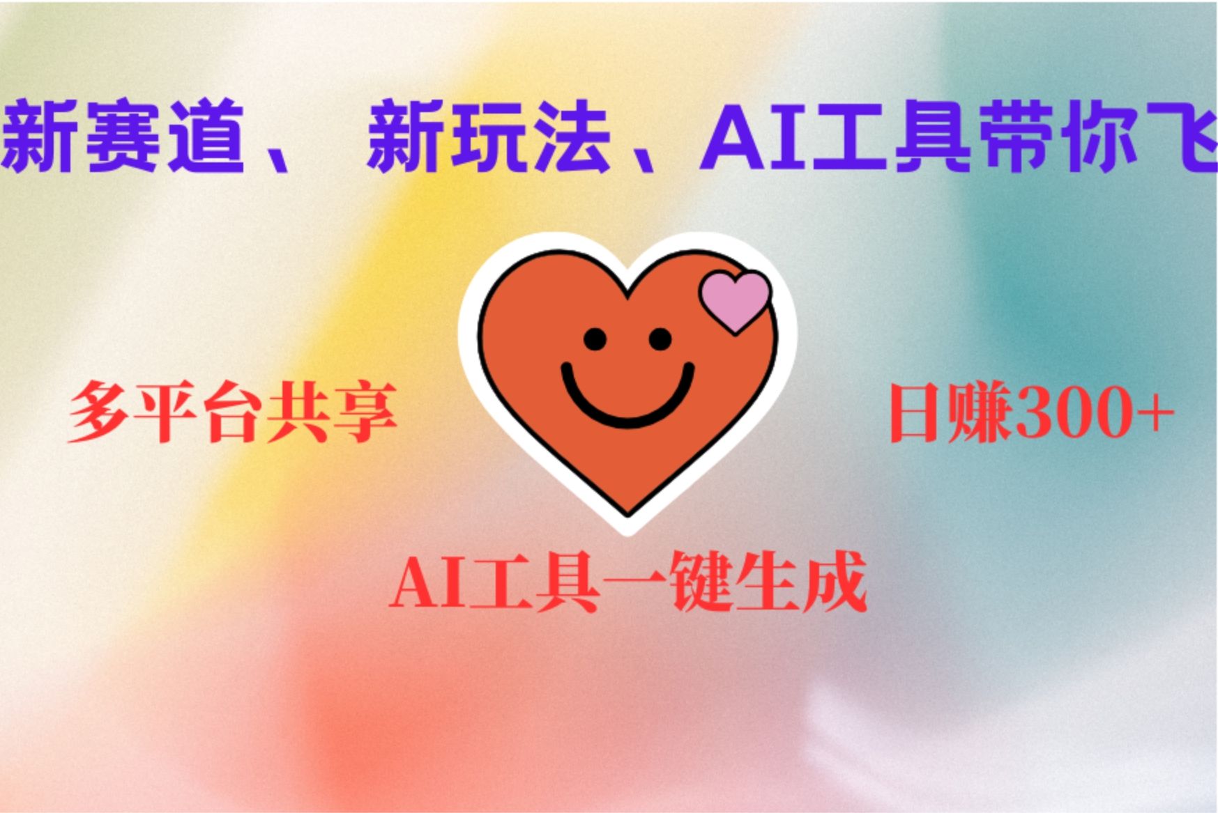 2小时收入400+，新的AI搞钱项目，看完都能学会汇创网-网创项目_汇创网_中创网_福缘网_冒泡网_资源整合平台汇创网