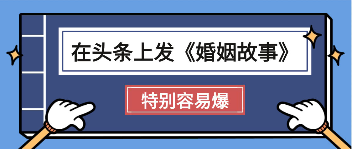 天呐!我最近在头条上发《婚姻故事》二创小故事，真的是条条是爆款，昨天创作者收益703汇创网-网创项目_汇创网_中创网_福缘网_冒泡网_资源整合平台汇创网