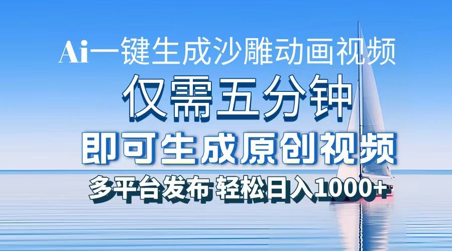 AI一键生成沙雕动画，小白也能制作，每月轻松5位数汇创网-网创项目_汇创网_中创网_福缘网_冒泡网_网创项目平台汇创网
