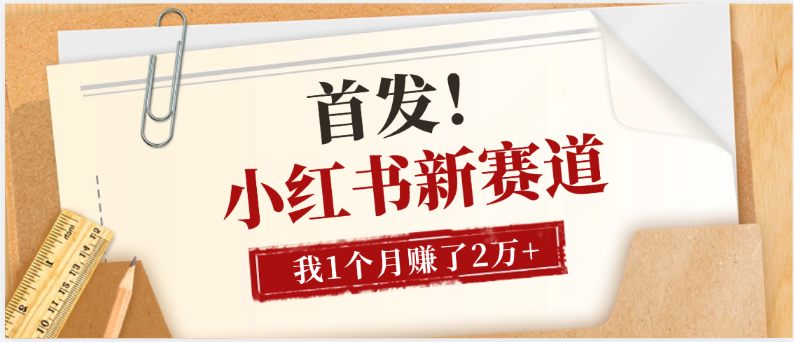 【首发】小红书全新赛道，我自己靠这个项目上个月收益2W+汇创网-网创项目_汇创网_中创网_福缘网_冒泡网_资源整合平台汇创网