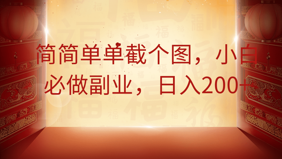简简单单截个图，小白必做副业，日入200+汇创网-网创项目_汇创网_中创网_福缘网_冒泡网_资源整合平台汇创网