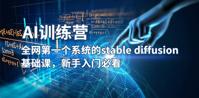 【AI训练营】全网第一个系统的stable diffusion基础课，新手入门必看汇创网-网创项目_汇创网_中创网_福缘网_冒泡网_资源整合平台汇创网