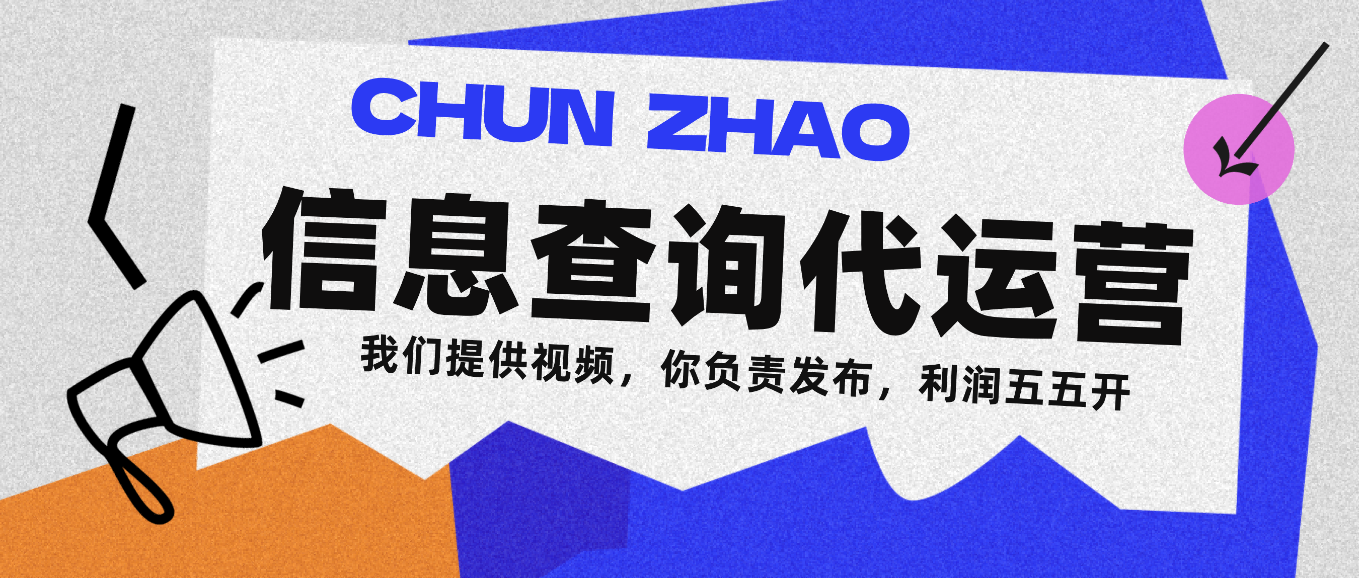 信息查询代运营小众蓝海爆款项目，每天发发视频，单日稳定变现500+汇创网-网创项目_汇创网_中创网_福缘网_冒泡网_资源整合平台汇创网