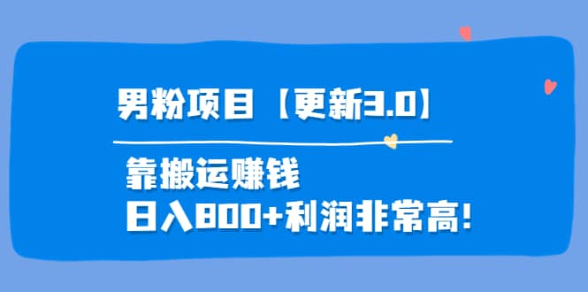 道哥说创业·男粉项目【更新3.0】靠搬运赚钱，日入800+利润非常高！汇创网-网创项目_汇创网_中创网_福缘网_冒泡网_资源整合平台汇创网