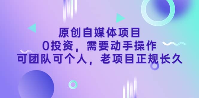 原创自媒体项目，0投资，需要动手操作，可团队可个人，老项目正规长久汇创网-网创项目_汇创网_中创网_福缘网_冒泡网_网创项目平台汇创网