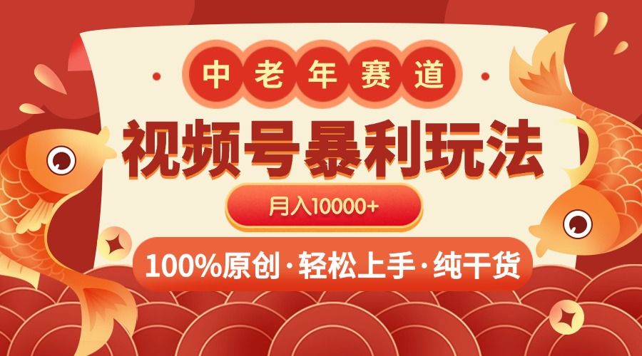 视频号暴力玩法 100%原创 小白轻松上手 可矩阵 月入10000+汇创网-网创项目_汇创网_中创网_福缘网_冒泡网_网创项目平台汇创网