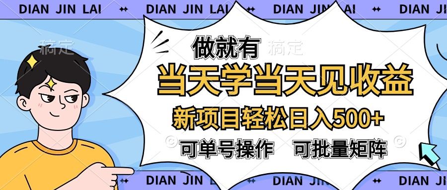 做就有，当天学当天见收益，可以矩阵操作，轻松日入500+汇创网-网创项目_汇创网_中创网_福缘网_冒泡网_资源整合平台汇创网