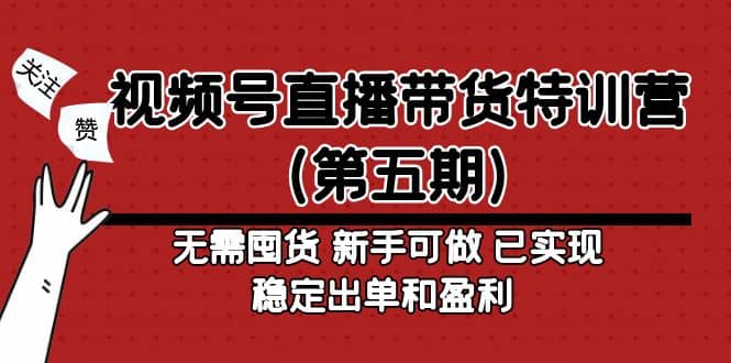 视频号直播带货特训营（第五期）无需囤货 新手可做 已实现稳定出单和盈利汇创网-网创项目_汇创网_中创网_福缘网_冒泡网_资源整合平台汇创网