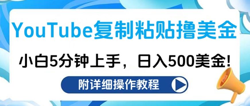 YouTube复制粘贴撸美金，小白5分钟上手，日入500美金!收入无上限!汇创网-网创项目_汇创网_中创网_福缘网_冒泡网_资源整合平台汇创网