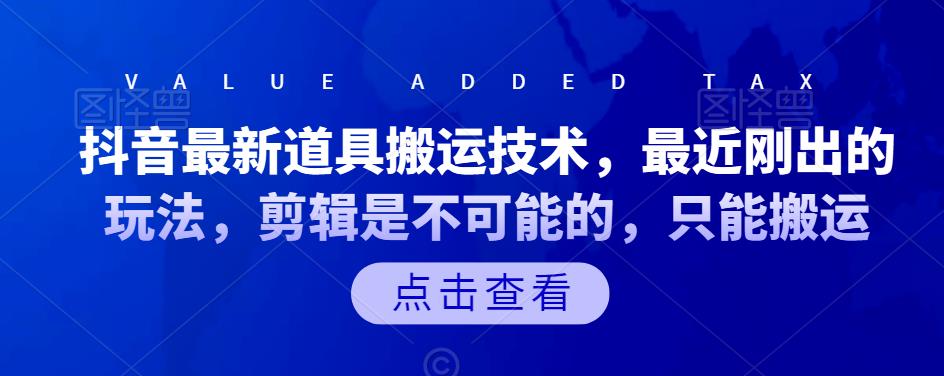 抖音最新道具搬运技术，最近刚出的玩法，剪辑是不可能的，只能搬运网创项目_汇创网_中创网_福缘网_冒泡网_资源整合平台汇创网
