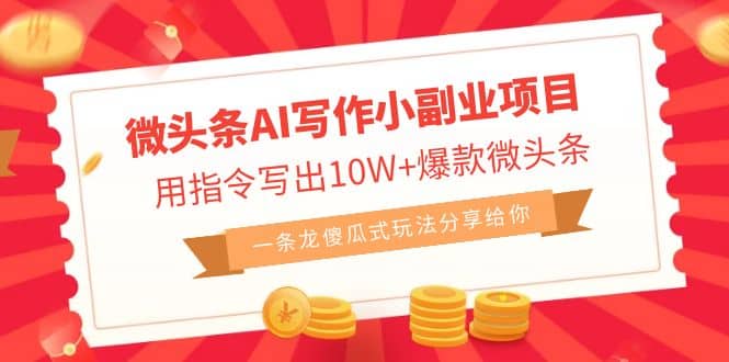 微头条AI写作小副业项目，用指令写出10W+爆款微头条，一条龙傻瓜式玩法汇创网-网创项目_汇创网_中创网_福缘网_冒泡网_资源整合平台汇创网
