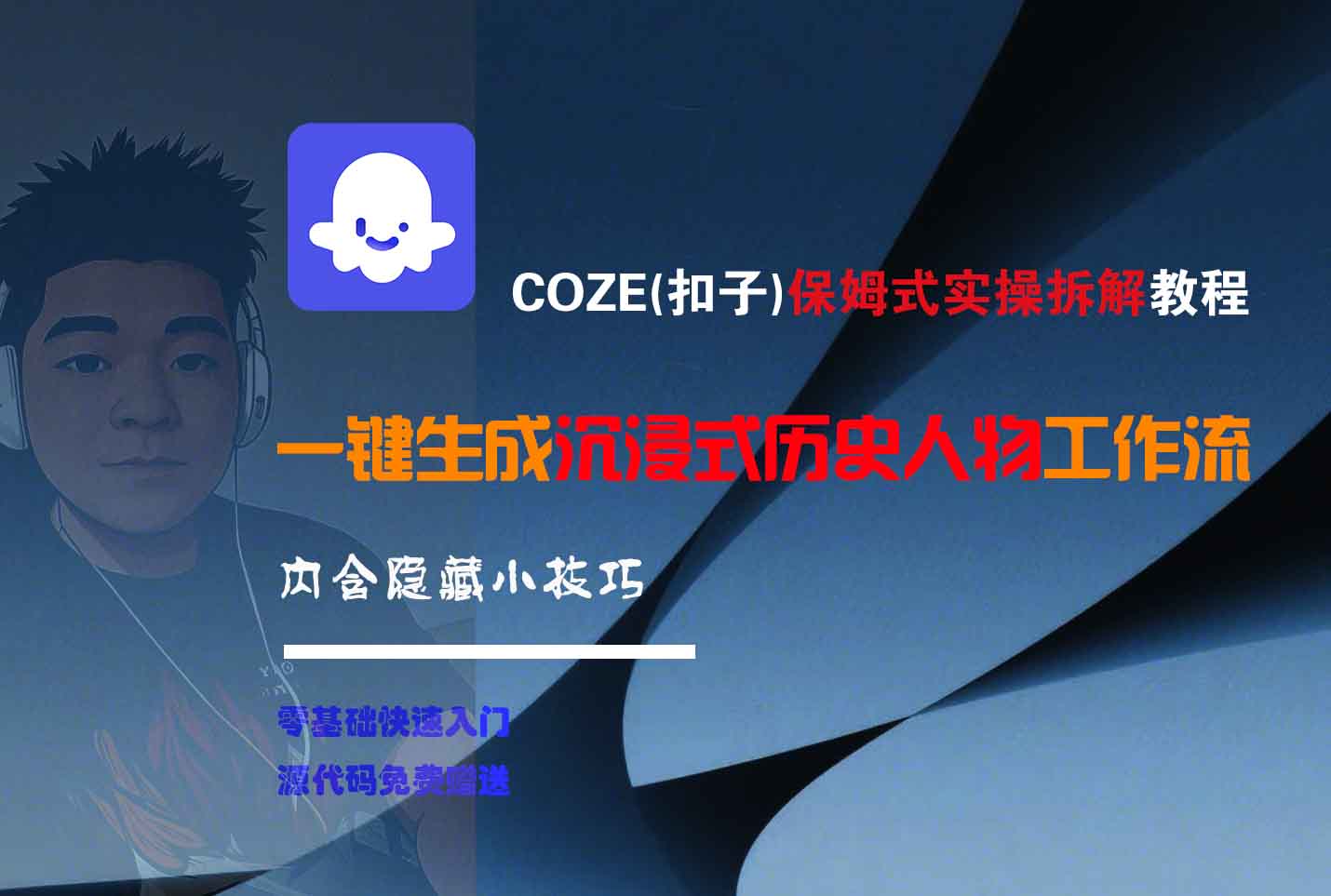 COZE-一键生成沉浸式历史人物工作流汇创网-网创项目_汇创网_中创网_福缘网_冒泡网_网创项目平台汇创网