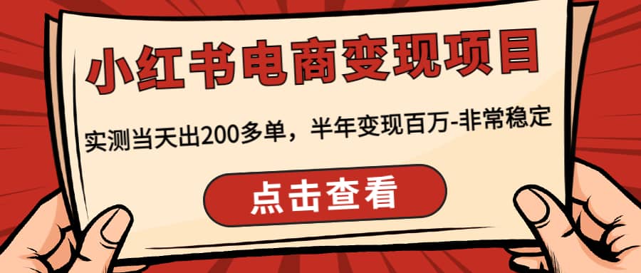 小红书电商变现项目：实测当天出200多单汇创网-网创项目_汇创网_中创网_福缘网_冒泡网_资源整合平台汇创网