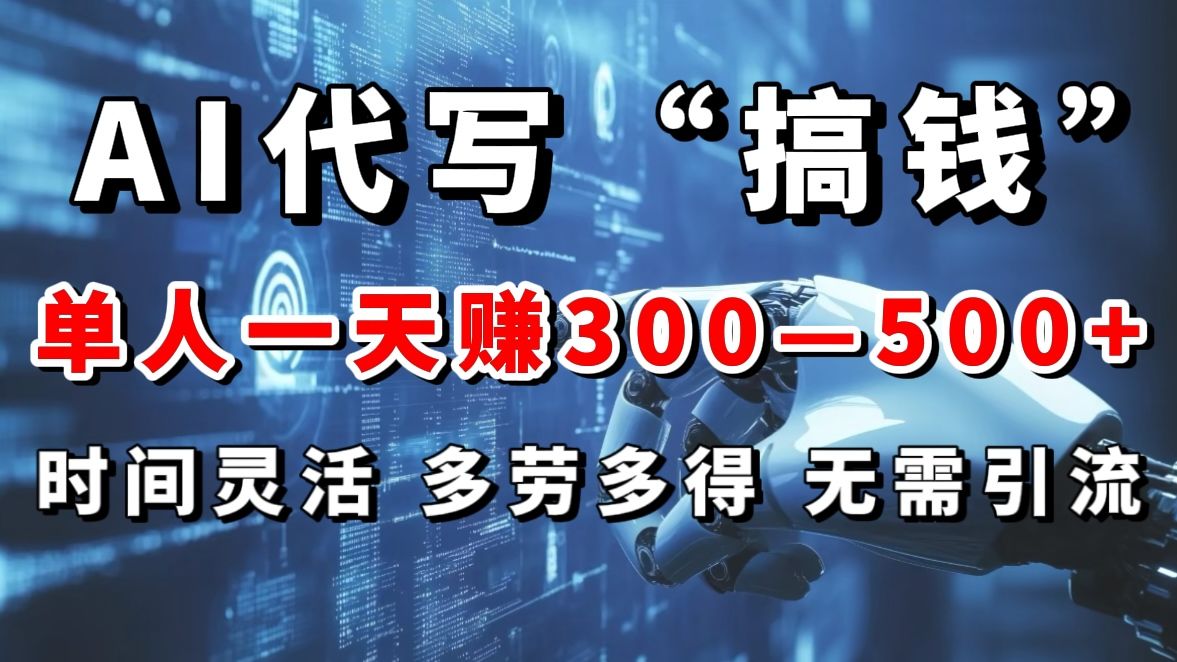 AI代写“搞钱”每天2-3小时，无需引流，轻松日入300-500＋汇创网-网创项目_汇创网_中创网_福缘网_冒泡网_资源整合平台汇创网