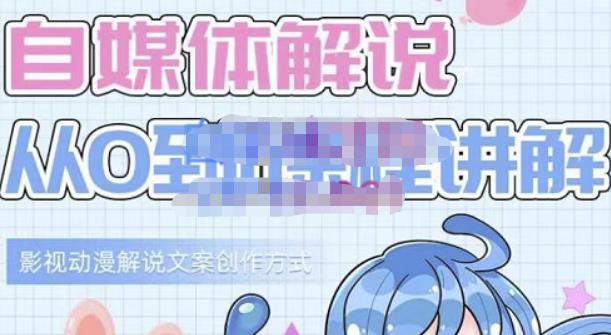 小图图·自媒体解说从0到1课程详解，影视动漫解说文案创作方式汇创网-网创项目_汇创网_中创网_福缘网_冒泡网_资源整合平台汇创网