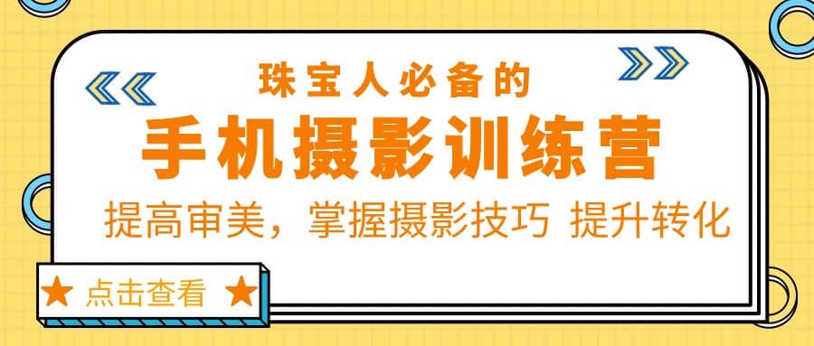 珠/宝/人必备的手机摄影训练营第7期：提高审美，掌握摄影技巧 提升转化汇创网-网创项目_汇创网_中创网_福缘网_冒泡网_资源整合平台汇创网