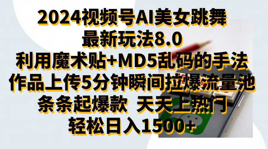2024视频号AI美女跳舞最新玩法8.0，利用魔术+MD5乱码的手法，开播5分钟瞬间拉爆直播间流量，稳定开播160小时无违规,暴利玩法轻松单场日入1500+，小白简单上手就会汇创网-网创项目_汇创网_中创网_福缘网_冒泡网_资源整合平台汇创网