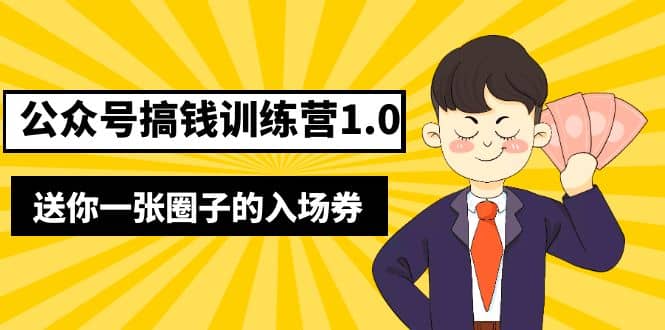 坏坏-公众号搞钱训练营1.0，送你一张圈子的入场券（完整版）价值999元汇创网-网创项目_汇创网_中创网_福缘网_冒泡网_资源整合平台汇创网