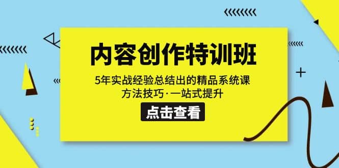 内容创作·特训班：5年实战经验总结出的精品系统课 方法技巧·一站式提升汇创网-网创项目_汇创网_中创网_福缘网_冒泡网_资源整合平台汇创网