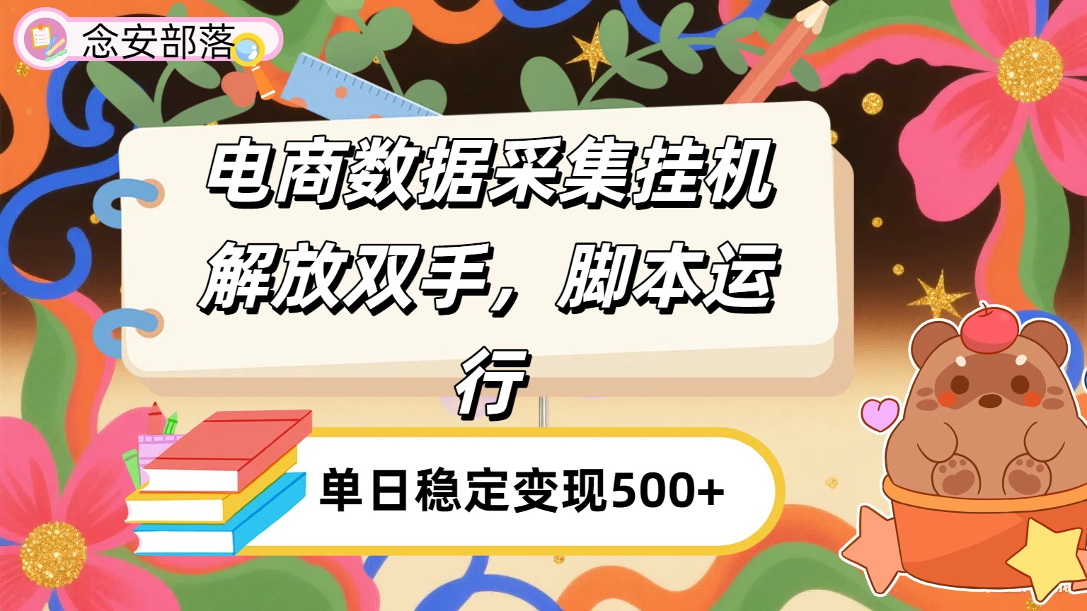 电商数据采集挂机，脚本运行，解放双手，日入500+汇创网-网创项目_汇创网_中创网_福缘网_冒泡网_资源整合平台汇创网