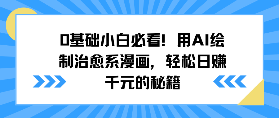 0基础小白必看！用AI绘制治愈系漫画，轻松日赚千元的秘籍汇创网-网创项目_汇创网_中创网_福缘网_冒泡网_网创项目平台汇创网