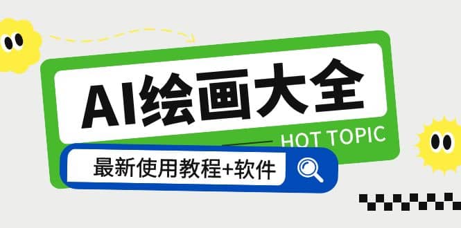 AI绘画大全 Midjourney13000+gpt最新注册+使用教程+关键词描述词 软件+教程汇创网-网创项目_汇创网_中创网_福缘网_冒泡网_资源整合平台汇创网
