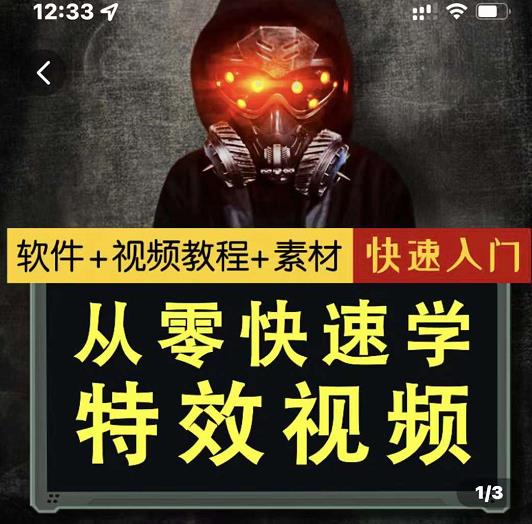 小杰特效师·从零快速学特效视频，快速入门（软件+教程+素材打包）汇创网-网创项目_汇创网_中创网_福缘网_冒泡网_资源整合平台汇创网