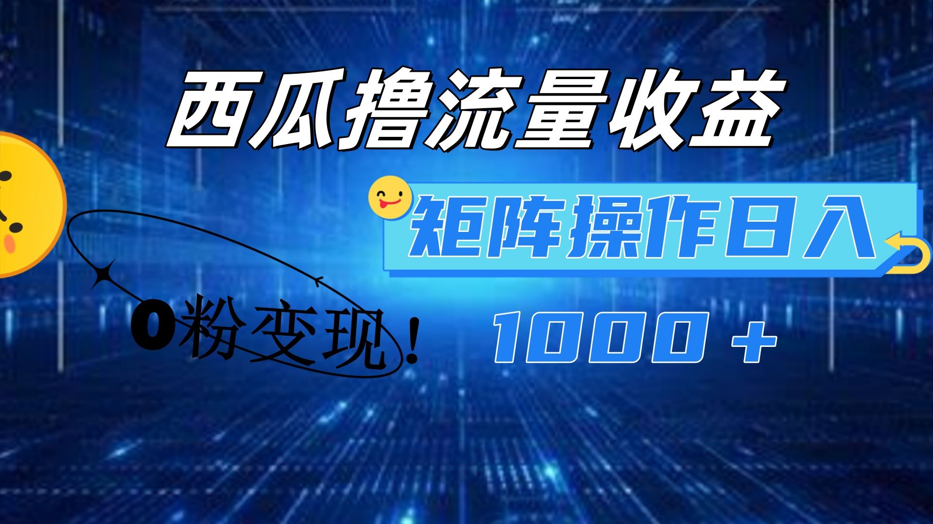 西瓜视频撸流量，简单上手，0粉变现矩阵操作！日入1000＋汇创网-网创项目_汇创网_中创网_福缘网_冒泡网_网创项目平台汇创网