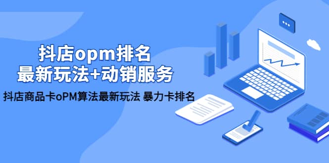 抖店/opm排名/最新玩法+动销服务，抖店商品卡oPM算法最新玩法 暴力卡排名汇创网-网创项目_汇创网_中创网_福缘网_冒泡网_网创项目平台汇创网