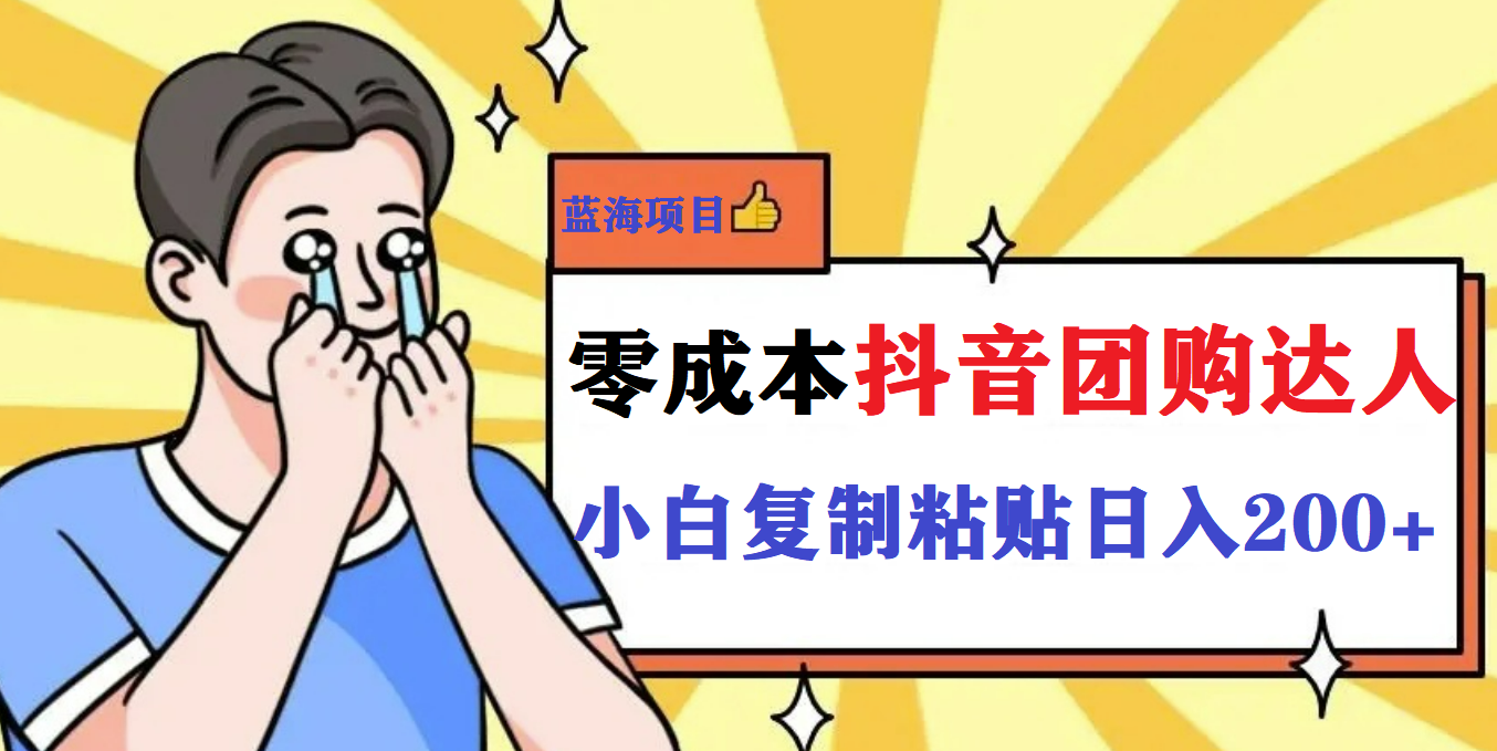 最新抖音团购蓝海项目，小白零基础轻轻松松日撸200+汇创网-网创项目_汇创网_中创网_福缘网_冒泡网_资源整合平台汇创网