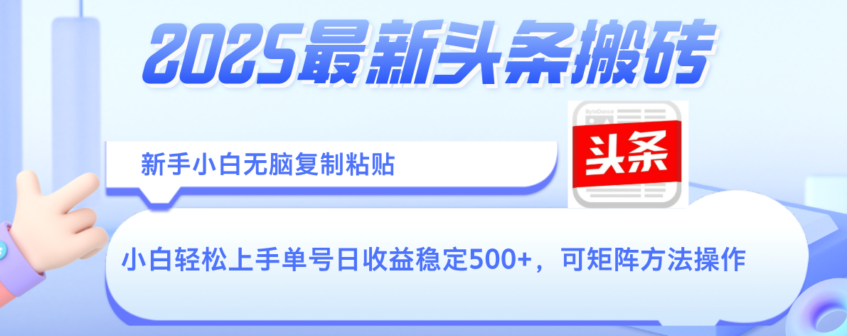 2025年最新头条搬砖，新手小白无脑复制粘贴，轻松达到单号收益500+，可矩阵放大操作汇创网-网创项目_汇创网_中创网_福缘网_冒泡网_资源整合平台汇创网