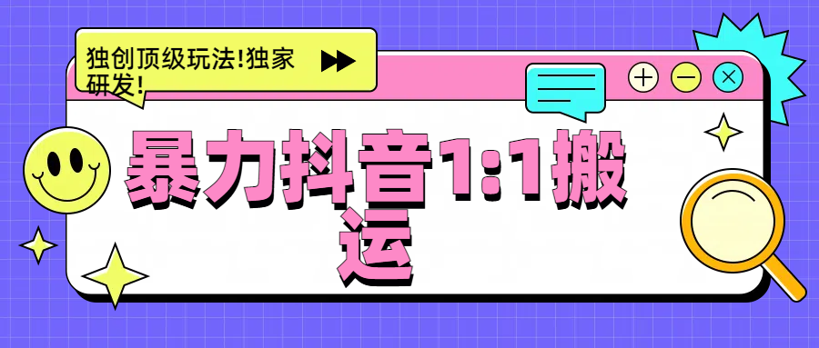暴力抖音1：1搬运，独创顶级玩法!独家研发!汇创网-网创项目_汇创网_中创网_福缘网_冒泡网_资源整合平台汇创网