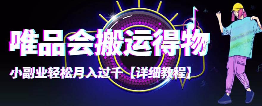 【稳定低保】唯品会搬运得物【详细教程】汇创网-网创项目_汇创网_中创网_福缘网_冒泡网_网创项目平台汇创网