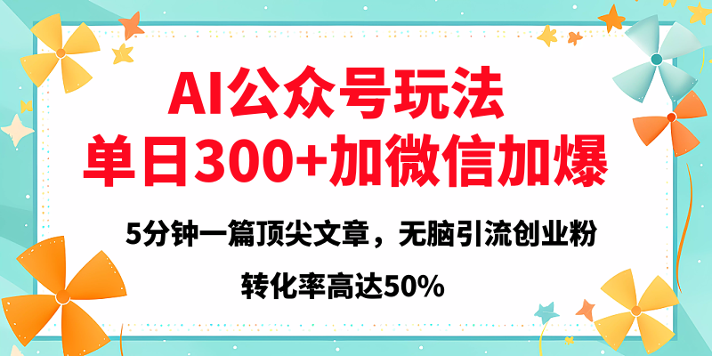 2025年AI公众号玩法，无脑引流创业粉单日300+汇创网-网创项目_汇创网_中创网_福缘网_冒泡网_资源整合平台汇创网