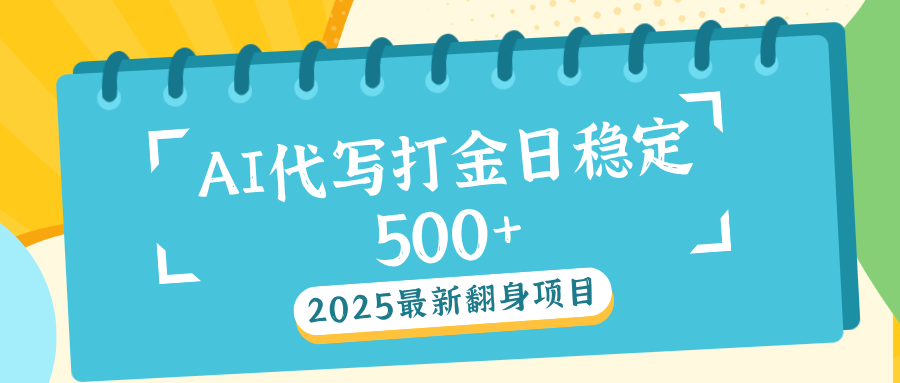 AI代写打金单日稳定500+汇创网-网创项目_汇创网_中创网_福缘网_冒泡网_资源整合平台汇创网