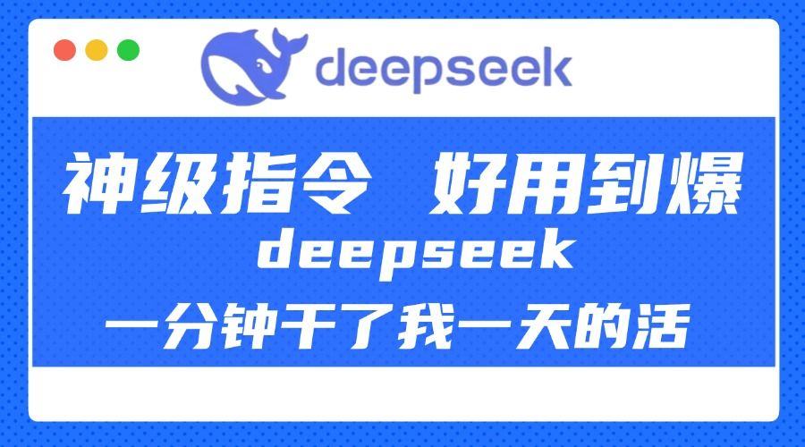 DeepSeek一分钟干了我一天的活，神级指令，好用到爆！汇创网-网创项目_汇创网_中创网_福缘网_冒泡网_资源整合平台汇创网