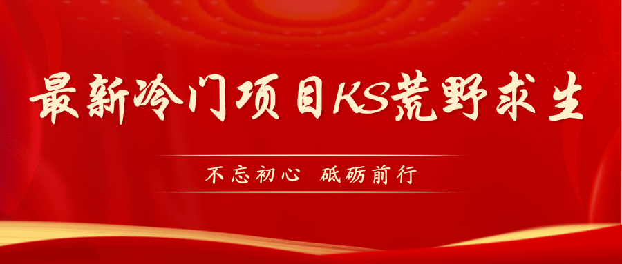 KS荒野求生玩法比较冷门好做（教程详细+带素材）汇创网-网创项目_汇创网_中创网_福缘网_冒泡网_资源整合平台汇创网