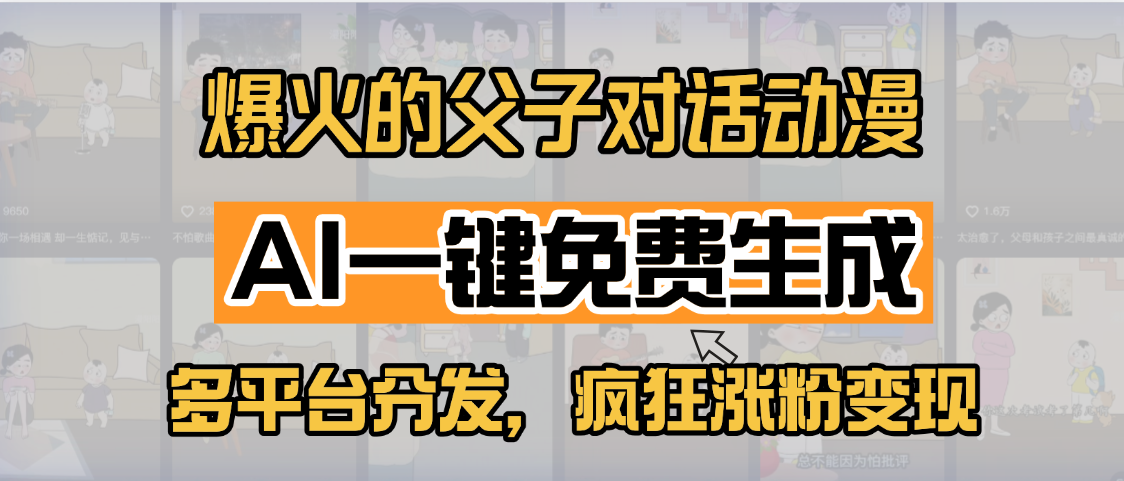 小红书爆火的父子对话动漫，AI一键免费生成，多平台分发，疯狂涨粉变现汇创网-网创项目_汇创网_中创网_福缘网_冒泡网_资源整合平台汇创网