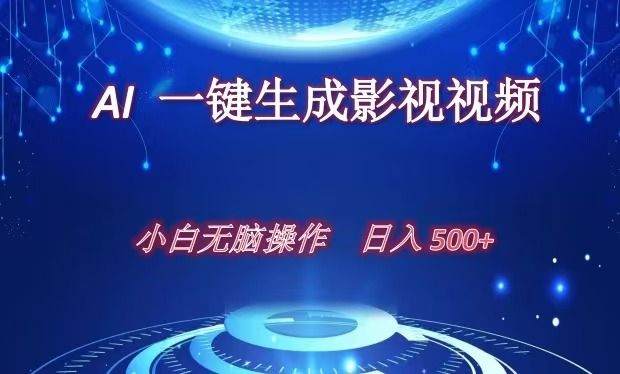 AI一键生成影视解说视频，新手小白直接上手，日入500+汇创网-网创项目_汇创网_中创网_福缘网_冒泡网_资源整合平台汇创网