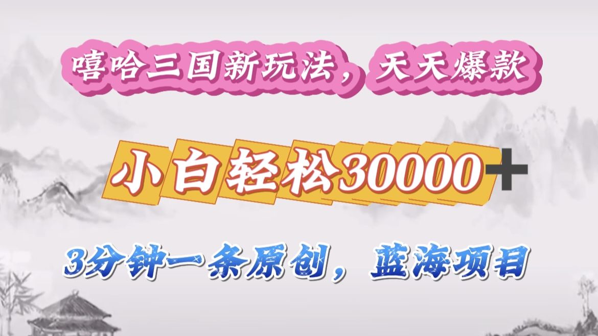 嘻哈三国分成计划，3 分钟原创即爆火，收益 4000 + 条条爆款，多种变现助小白月入 30000 + 全攻略汇创网-网创项目_汇创网_中创网_福缘网_冒泡网_资源整合平台汇创网