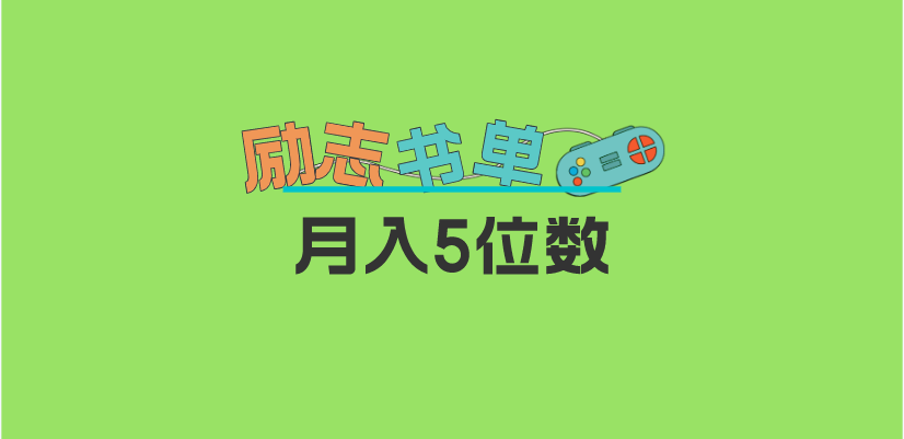 2023新励志书单玩法，适合小白0基础，利润可观 月入5位数！汇创网-网创项目_汇创网_中创网_福缘网_冒泡网_资源整合平台汇创网