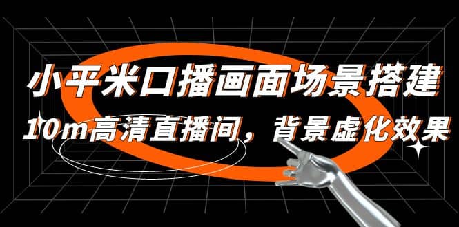 小平米口播画面场景搭建：10m高清直播间，背景虚化效果汇创网-网创项目_汇创网_中创网_福缘网_冒泡网_资源整合平台汇创网