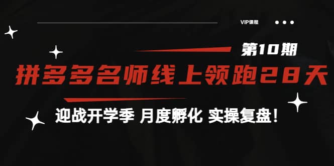 《拼多多名师线上领跑28天-第10期》迎战开学季 月度孵化 实操复盘！汇创网-网创项目_汇创网_中创网_福缘网_冒泡网_资源整合平台汇创网