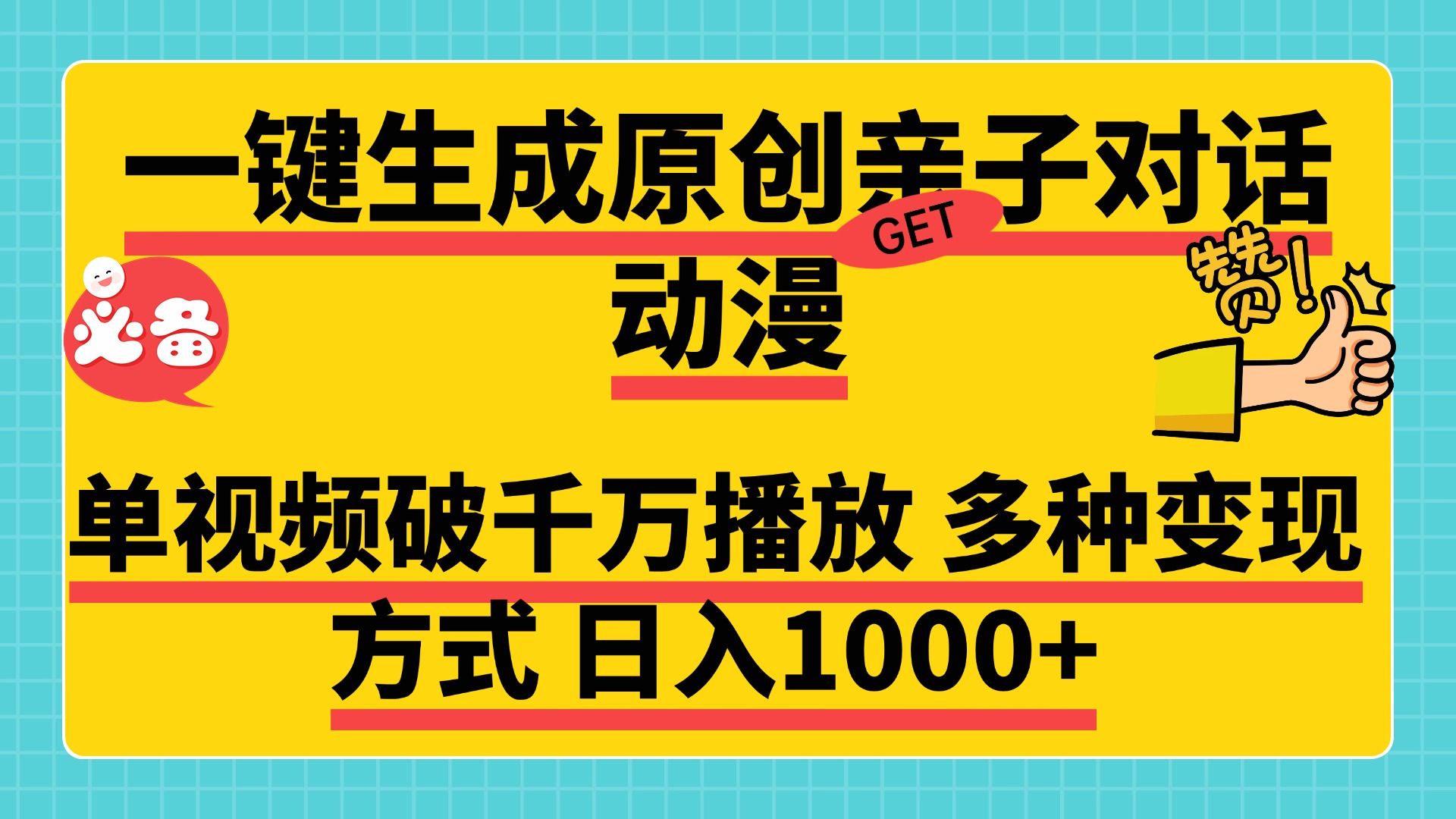 一键生成原创亲子对话动漫，单视频破千万播放，多种变现方式，日入1000+汇创网-网创项目_汇创网_中创网_福缘网_冒泡网_资源整合平台汇创网
