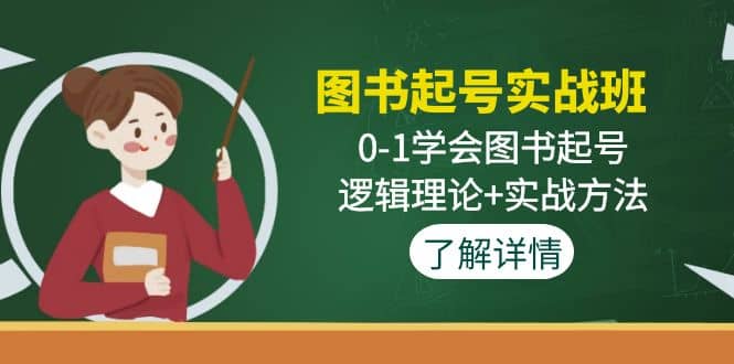 图书起号实战班：0-1学会图书起号，逻辑理论+实战方法(无水印)汇创网-网创项目_汇创网_中创网_福缘网_冒泡网_资源整合平台汇创网